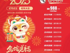 金蛇送福988套餐